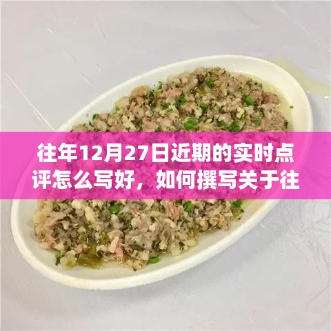 詳細(xì)步驟指南，如何撰寫關(guān)于往年12月27日的實(shí)時(shí)點(diǎn)評(píng)文章技巧分享