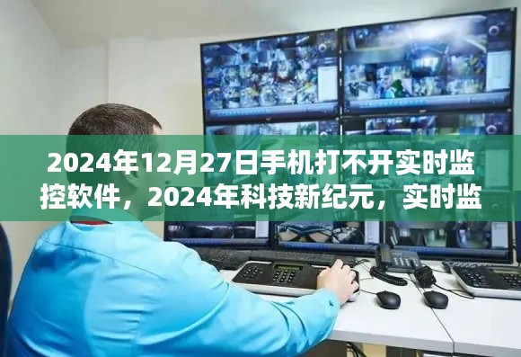 手機智能監(jiān)控時代，實時監(jiān)控軟件的革新升級與2024年的挑戰(zhàn)