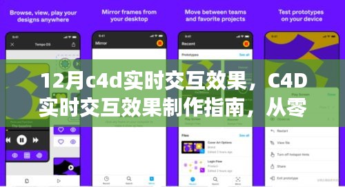 C4D實時交互效果制作指南，掌握12月最新技巧，從零開始啟程