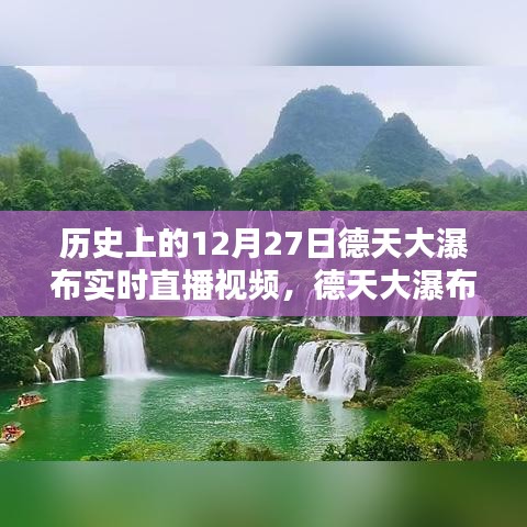 德天大瀑布穿越時光，12月27日實時直播，領(lǐng)略科技與自然的完美融合魅力視頻欣賞