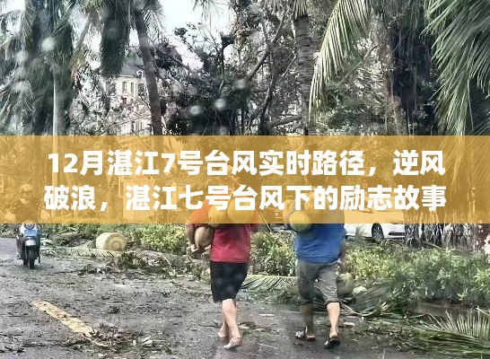 湛江七號(hào)臺(tái)風(fēng)下的逆風(fēng)破浪，勵(lì)志故事與臺(tái)風(fēng)實(shí)時(shí)路徑見證變化中的學(xué)習(xí)與自信力量