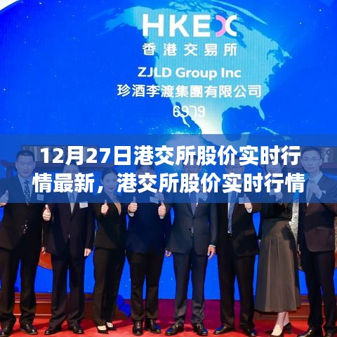 港交所股價(jià)實(shí)時(shí)行情最新動(dòng)態(tài)分析，聚焦市場走勢（12月27日）