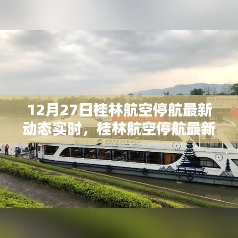 桂林航空停航最新動(dòng)態(tài)實(shí)時(shí)解析與案例分析，深度探討航班停航背后的原因和影響