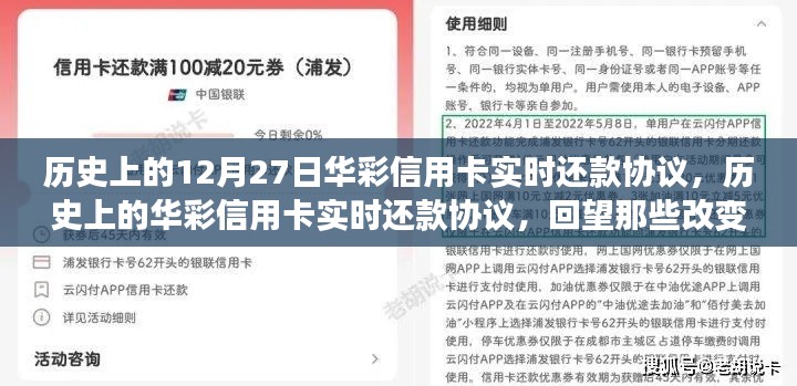 回望金融格局變遷，華彩信用卡實(shí)時(shí)還款協(xié)議的歷史時(shí)刻（12月27日特輯）