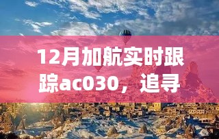 追蹤心靈的寧?kù)o之旅，加航AC030的自然美景探索之旅