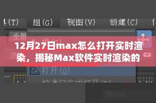 揭秘Max軟件實時渲染開啟之旅，技術與藝術的融合盛宴，教你如何操作開啟實時渲染功能（12月27日教程）