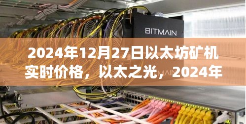 以太坊礦機(jī)實(shí)時(shí)價(jià)格動(dòng)態(tài)，以太之光下的礦機(jī)時(shí)代重塑之旅（2024年）