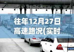 往年12月27日高速路況回顧，溫馨歸途與奇遇重逢的視頻記錄