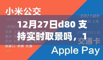 D80實時取景功能揭秘，自信與成長之旅的攝影之旅