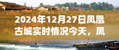 鳳凰古城冬日紀實，友誼的溫暖超越時光，今日實時情況一覽