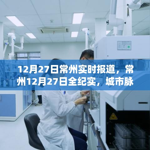 常州城市脈搏躍動與時代印記，12月27日常州全紀(jì)實