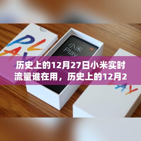 歷史上的12月27日，小米實(shí)時(shí)流量監(jiān)控功能回顧與深度評(píng)測(cè)
