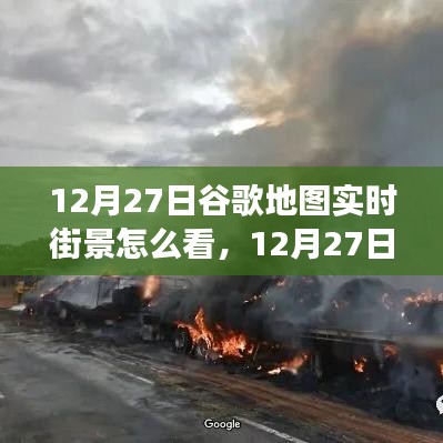 掌握查看方法，12月27日谷歌地圖實(shí)時(shí)街景功能詳解與輕松查看指南