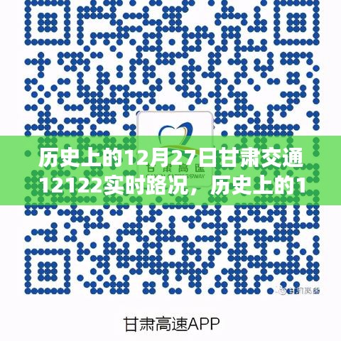 甘肅交通實(shí)時(shí)路況查詢(xún)指南，歷史上的12月27日甘肅交通12122路況回顧