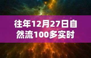 回望歷史時(shí)刻，12月27日自然流突破百在線的深遠(yuǎn)影響