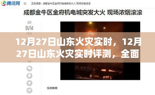 全面解讀山東火災實時評測，產品特性與用戶體驗