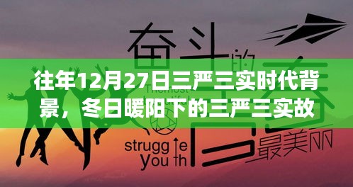 冬日暖陽(yáng)下的三嚴(yán)三實(shí)，友情、家庭與愛(ài)的紐帶，揭示時(shí)代背景的深刻故事