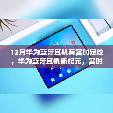 華為藍牙耳機新紀(jì)元，實時定位科技重塑生活體驗
