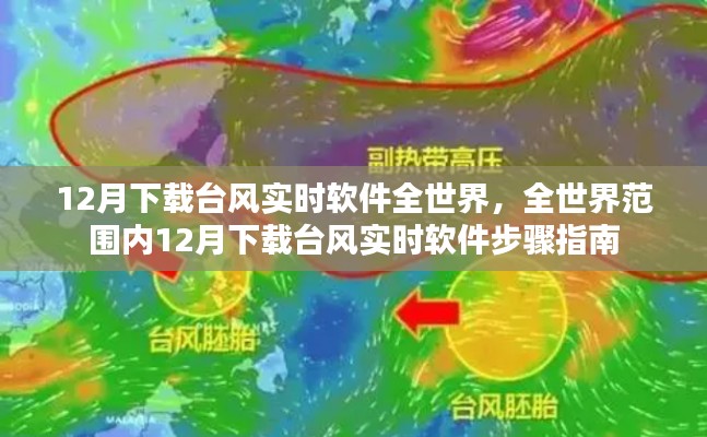 全球臺風實時軟件下載指南，12月臺風實時軟件下載步驟與全球應用分布