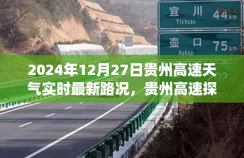 貴州高速探秘之旅，心靈靜謐的冬日陽光大道實時路況播報（XXXX年XX月XX日）