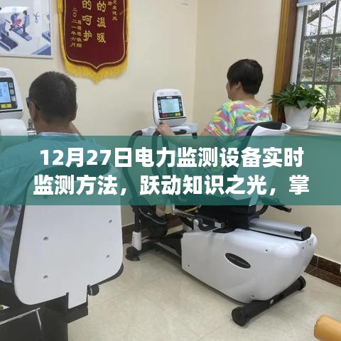 勵志之旅，躍動知識之光——掌握電力監(jiān)測設備實時監(jiān)測方法于十二月二十七日紀實