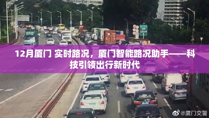 廈門智能路況助手實(shí)時(shí)更新，科技助力出行，廈門12月路況概覽