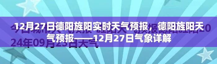 德陽旌陽天氣預(yù)報(bào)詳解，12月27日氣象報(bào)告及實(shí)時(shí)天氣分析