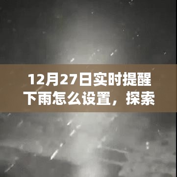 12月27日實時提醒下雨，探索自然美景之旅，雨中尋找寧靜與樂趣的指南