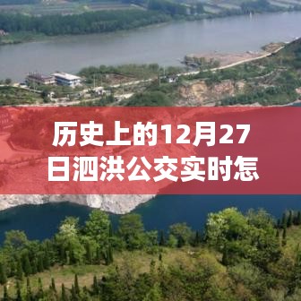 泗洪公交暖心時光，歷史與日常的溫馨旅程實時查詢指南