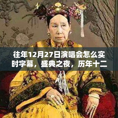歷年十二月二十七日演唱會實時字幕回眸，盛典之夜的實時字幕技術揭秘
