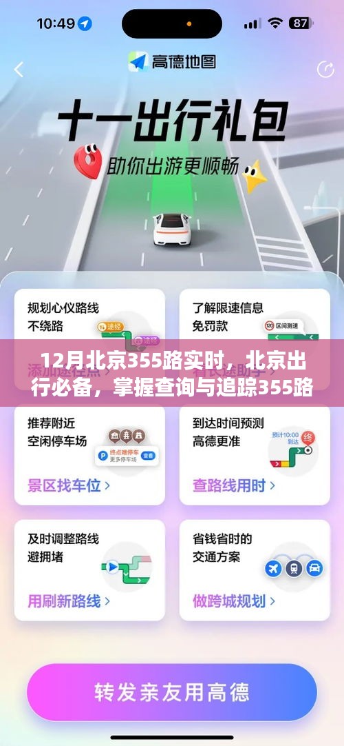 北京出行必備，掌握查詢與追蹤355路公交車實(shí)時(shí)動(dòng)態(tài)的詳細(xì)指南