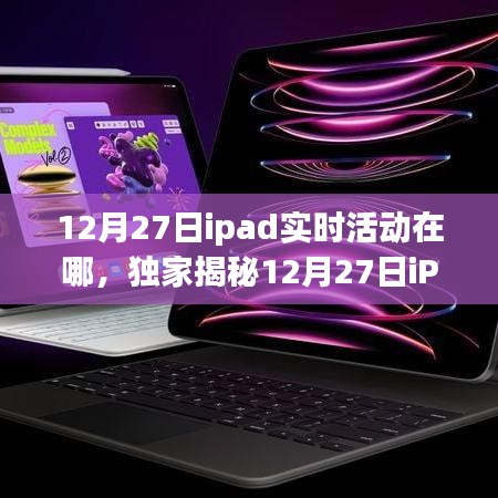 獨(dú)家揭秘，12月27日iPad實(shí)時(shí)活動(dòng)盛大開啟，精彩瞬間不容錯(cuò)過！