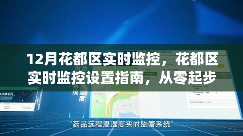 從零起步到熟練監(jiān)控操作，花都區(qū)實(shí)時(shí)監(jiān)控設(shè)置指南與操作指南