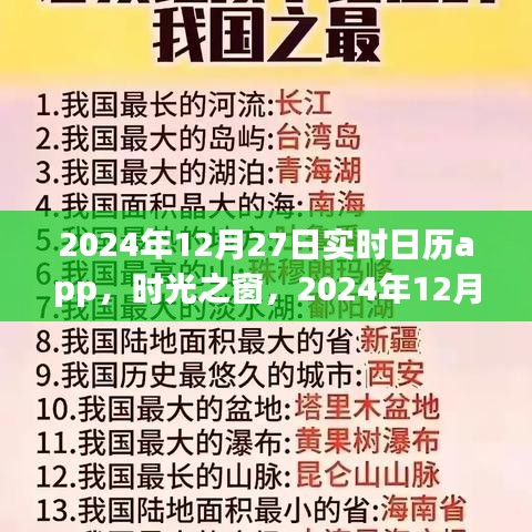 時光之窗，實時日歷應(yīng)用的發(fā)展與影響——以2024年12月27日為例
