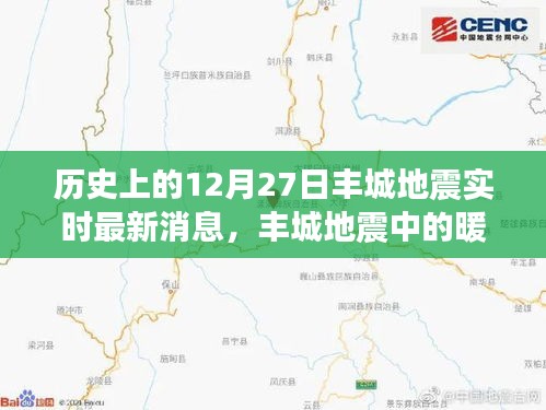 豐城地震中的暖心時刻，地震背后的奇妙日常與實時更新