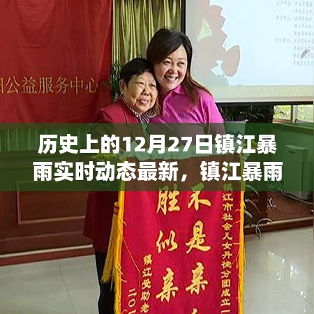 鎮(zhèn)江暴雨溫情日常，愛與陪伴的守護(hù)紀(jì)實(shí)（實(shí)時動態(tài)更新）