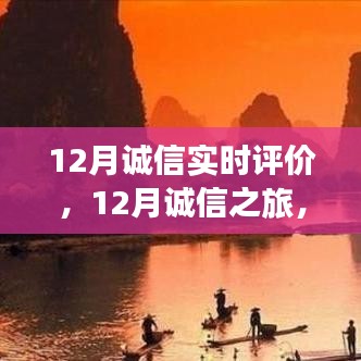 12月誠信之旅，與自然美景的邂逅，探尋內(nèi)心平和的旅程