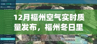福州冬季空氣質(zhì)量秀，與友共度的溫馨時光，實時空氣質(zhì)量發(fā)布