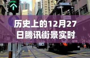 騰訊街景實(shí)時演變回顧，歷史上的12月27日一覽無余