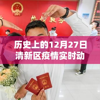 歷史上的12月27日清新區(qū)疫情動(dòng)態(tài)，智能科技重塑防疫生活體驗(yàn)的最新進(jìn)展