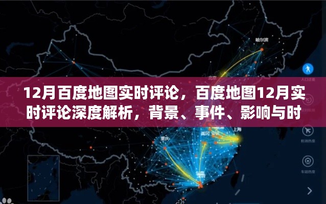 百度地圖深度解析，背景、事件、影響與時(shí)代地位的實(shí)時(shí)評(píng)論（附深度報(bào)告）