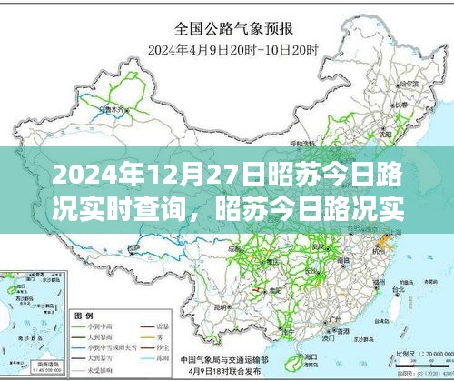 昭蘇今日路況實時查詢指南，初學(xué)者與進階用戶必備（2024年12月27日）