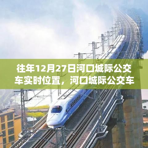 河口城際公交車追蹤，十二月二十七日的軌跡與實時位置影響