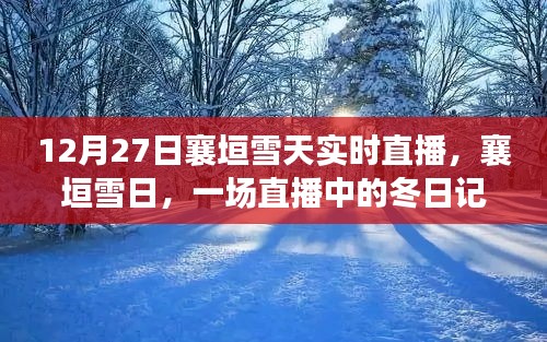 襄垣雪日直播，冬日記憶實(shí)時(shí)呈現(xiàn)