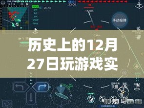 歷史上的十二月二十七日游戲硬件評(píng)測深度解析，實(shí)時(shí)檢測與回顧