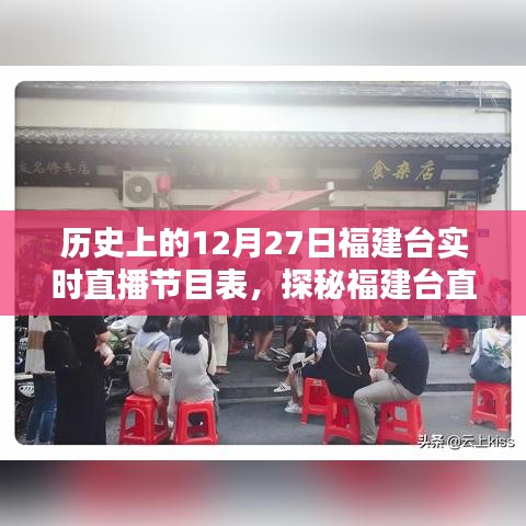 福建臺直播歷史揭秘，12月27日節(jié)目表與小巷風(fēng)情直播記憶回顧