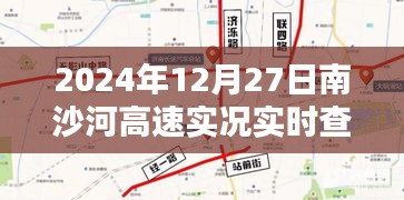 南沙河高速路況實時查詢系統(tǒng)深度體驗，實時路況掌握在手