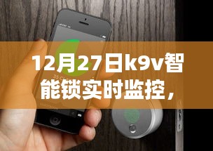 K9V智能鎖實(shí)時監(jiān)控操作指南（含實(shí)時監(jiān)控功能詳解）