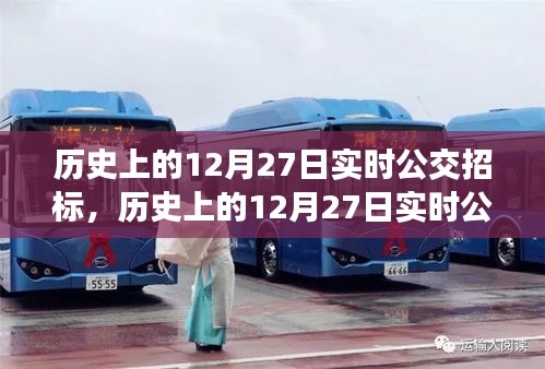 歷史上的12月27日實時公交招標，全面評測與深度介紹