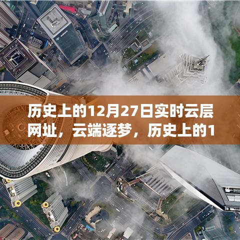 云端逐夢，歷史上的12月27日與實時云層網(wǎng)址背后的勵志傳奇